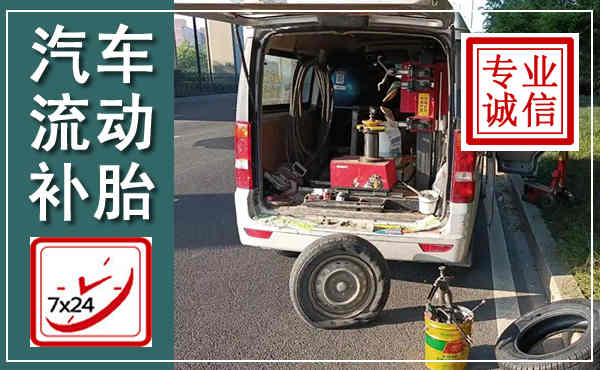 嵊泗汽车流动补胎,附近补胎电话