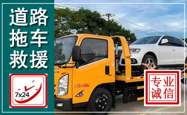 嵊泗拖车救援,汽车救援拖车电话