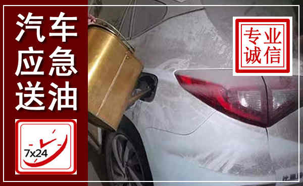 嵊泗汽车送油救援,附近上门送油电话