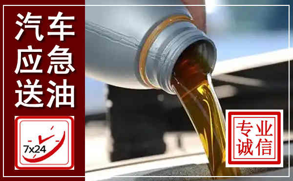 嵊泗汽车送燃油救援,附近上门送燃油电话