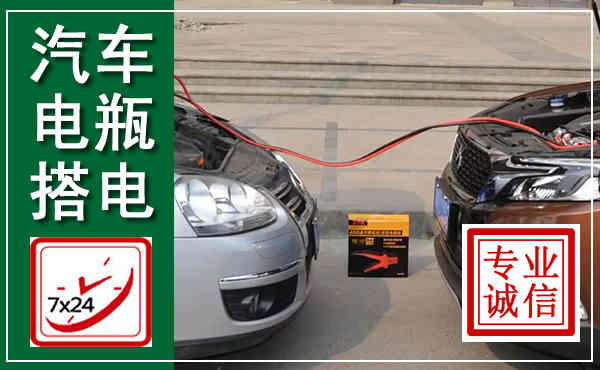 嵊泗汽车搭电,附近电瓶搭电救援电话