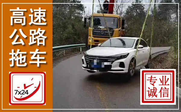 嵊泗高速公路拖车,附近高速公路拖车救援电话