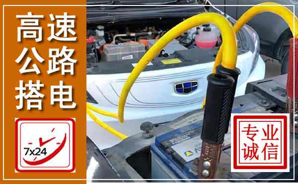 嵊泗高速公路汽车搭电,中途电瓶维修电话