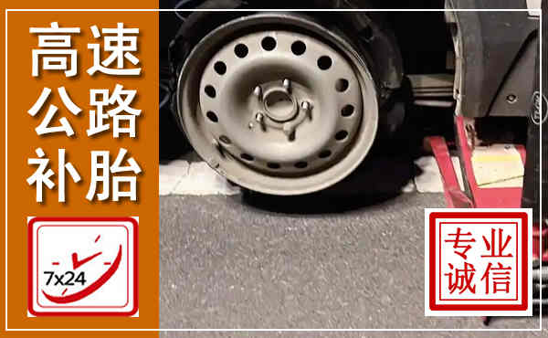嵊泗高速公路流动补胎,汽车换轮胎电话