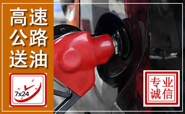 嵊泗高速公路汽车送油,汽车救援送油电话