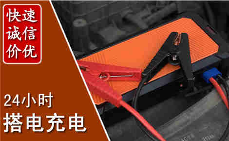 嵊泗汽车搭电场景与案例