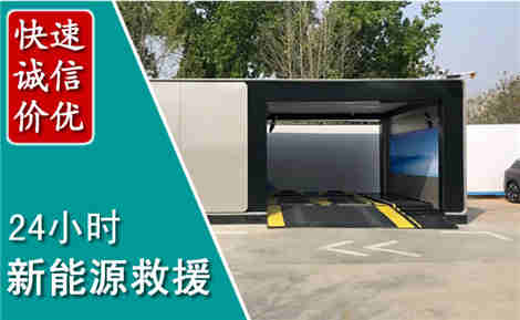 嵊泗新能源汽车救援场景与案例